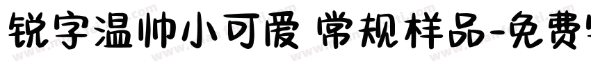 锐字温帅小可爱 常规样品字体转换